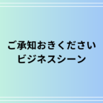 「ご承知おきください」の意味は? 言い換え表現も例文付きで解説