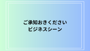 「ご承知おきください」の意味は？ 言い換え表現も例文付きで解説