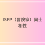ISFP(冒険家)同士の相性とは?恋愛・友情・関係を深めるポイント