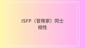 ISFP（冒険家）同士の相性とは？恋愛・友情・関係を深めるポイント