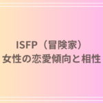 ISFP(冒険家)女性の恋愛傾向と相性|恋愛の進め方と注意点を解説