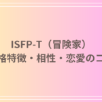 【ISFP-T(冒険家)恋愛】性格特徴・相性・恋愛のコツを徹底解説!