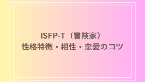 【ISFP-T（冒険家）恋愛】性格特徴・相性・恋愛のコツを徹底解説！