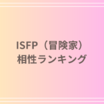 ISFP(冒険家)相性ランキング|相性が良い・悪いMBTIタイプを解説