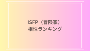 ISFP（冒険家）相性ランキング｜相性が良い・悪いMBTIタイプを解説