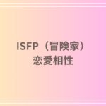ISFP(冒険家)の恋愛相性|相性の良いタイプと恋愛傾向を徹底解説
