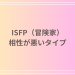 ISFP(冒険家)と相性が悪いタイプは?苦手な関係とその対策