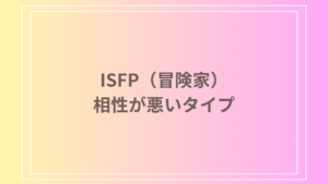 ISFP（冒険家）と相性が悪いタイプは？苦手な関係とその対策