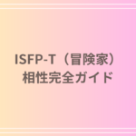 ISFP-T(冒険家)の相性完全ガイド|MBTI16タイプ別の恋愛・友情・仕事の相性