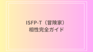 ISFP-T（冒険家）の相性完全ガイド｜MBTI16タイプ別の恋愛・友情・仕事の相性