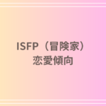 ISFP(冒険家)の恋愛傾向とは?相性・アプローチ方法を徹底解説