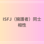 ISFJ(擁護者)同士の相性は良い?互いに理解し合う力で築く理想的な関係とは