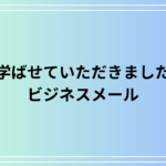 「学ばせていただきました」の意味と言い換え【ビジネスメール例文】