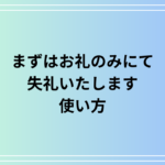 【例文あり】「まずはお礼のみにて失礼いたします」の使い方は?ビジネスメールやカジュアルな活用法を解説します