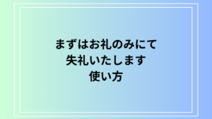 【例文あり】「まずはお礼のみにて失礼いたします」の使い方は？ビジネスメールやカジュアルな活用法を解説します