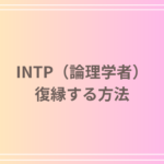 INTP(論理学者)と復縁する方法は?振られたら・別れた後にすべきことや冷めた時の特徴も解説