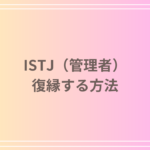 ISTJ(管理者)は冷めたら復縁できない?別れた後の冷静なアプローチと愛情表現のポイントを解説します