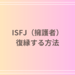 ISFJ(擁護者)との復縁方法は? 男性・女性別で振られたら・別れた後のアプローチを解説