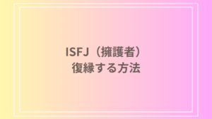 ISFJ（擁護者）との復縁方法は？ 男性・女性別で振られたら・別れた後のアプローチを解説