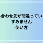 【例文あり】「問い合わせ先が間違っていたらすみません」の使い方は? 英語表現もご紹介