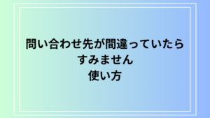 【例文あり】「問い合わせ先が間違っていたらすみません」の使い方は？ 英語表現もご紹介